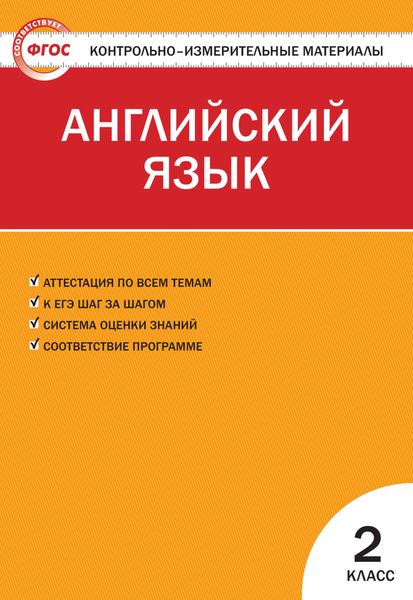 Обложка книги «Контрольно-измерительные материалы. Английский язык. 2 класс»