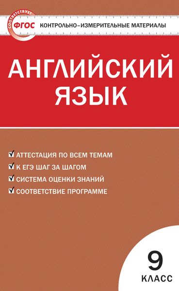 Обложка книги  «Контрольно-измерительные материалы. Английский язык. 9 класс»
