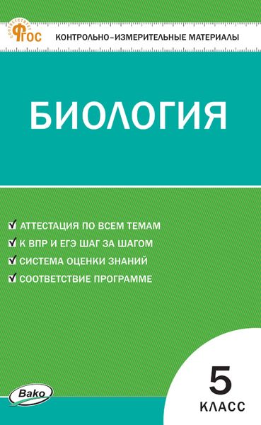 Обложка книги «Контрольно-измерительные материалы. Биология. 5 класс»