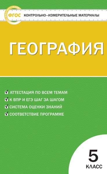 Обложка книги  «Контрольно-измерительные материалы. География. 5 класс»