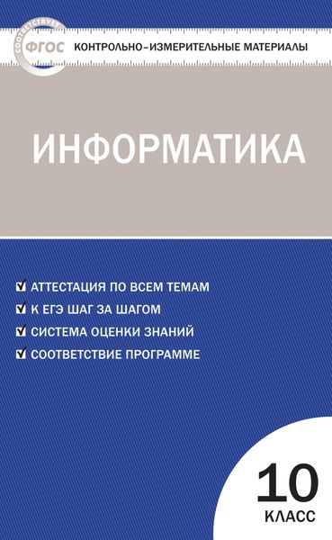 Обложка книги  «Контрольно-измерительные материалы. Информатика. 10 класс»
