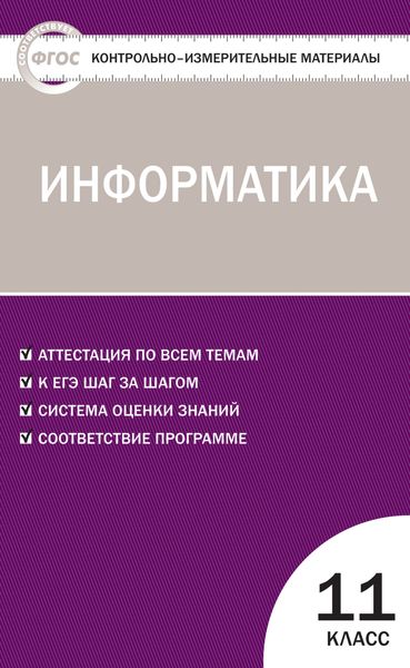 Обложка книги  «Контрольно-измерительные материалы. Информатика. 11 класс»