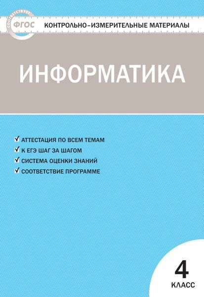 Обложка книги  «Контрольно-измерительные материалы. Информатика. 4 класс»
