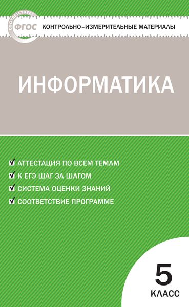 Обложка книги  «Контрольно-измерительные материалы. Информатика. 5 класс»