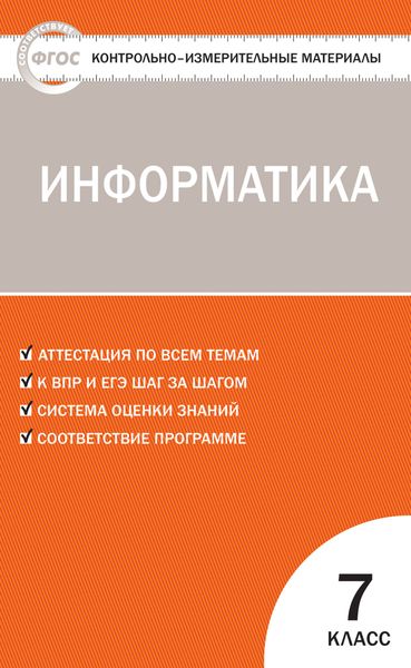Обложка книги  «Контрольно-измерительные материалы. Информатика. 7 класс»