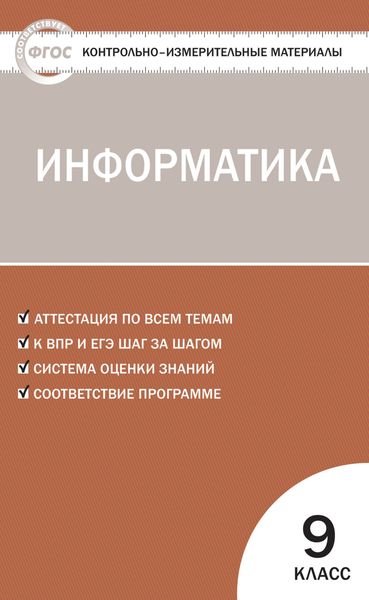Обложка книги  «Контрольно-измерительные материалы. Информатика. 9 класс»