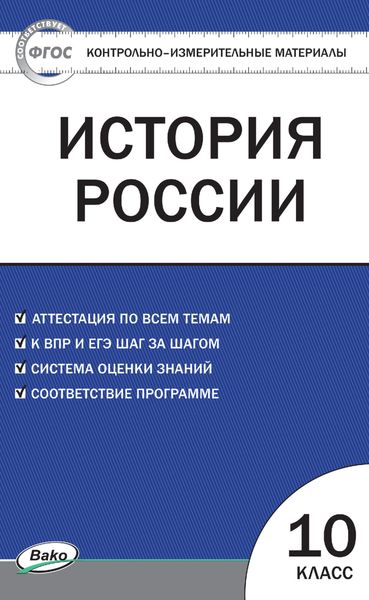Обложка книги  «Контрольно-измерительные материалы. История России. 10 класс»