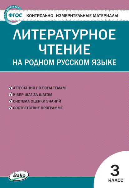 Обложка книги  «Контрольно-измерительные материалы. Литературное чтение на родном русском языке. 3 класс»