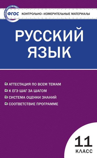 Обложка книги  «Контрольно-измерительные материалы. Русский язык. 11 класс»
