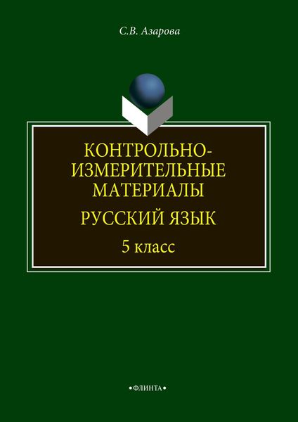 Обложка книги  «Контрольно-измерительные материалы. Русский язык. 5 класс»