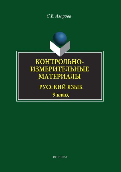 Обложка книги  «Контрольно-измерительные материалы. Русский язык. 9 класс»