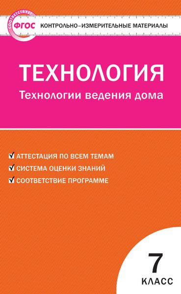 Обложка книги  «Контрольно-измерительные материалы. Технология. Технологии ведения дома. 7 класс»