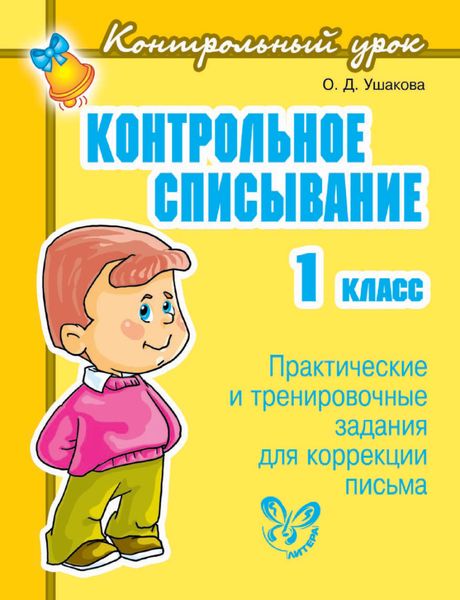 Обложка книги  «Контрольное списывание. 1 класс»