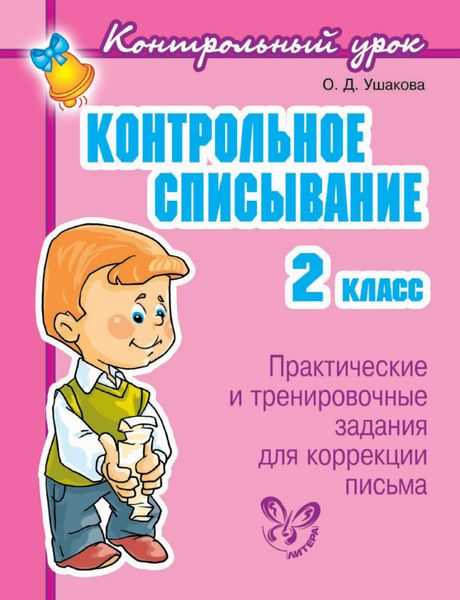 Обложка книги  «Контрольное списывание. 2 класс»