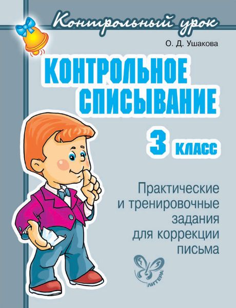 Обложка книги  «Контрольное списывание. 3 класс»