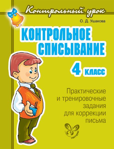 Обложка книги  «Контрольное списывание. 4 класс»