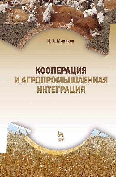 Обложка книги  «Кооперация и агропромышленная интеграция»