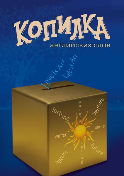 Обложка книги  «Копилка английских слов»
