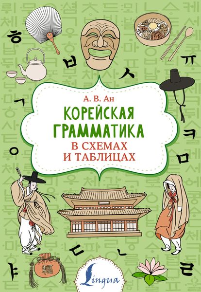 Обложка книги  «Корейская грамматика в схемах и таблицах»