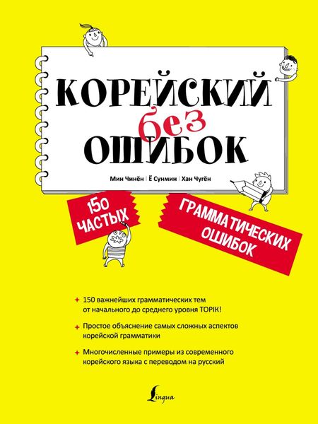 Обложка книги  «Корейский без ошибок»