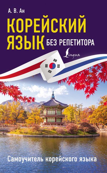 Обложка книги  «Корейский язык без репетитора. Самоучитель корейского языка»