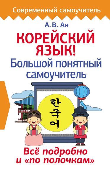 Обложка книги  «Корейский язык! Большой понятный самоучитель»