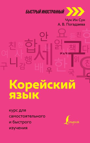 Обложка книги  «Корейский язык. Курс для самостоятельного и быстрого изучения»