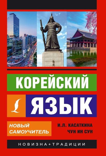 Обложка книги  «Корейский язык. Новый самоучитель»