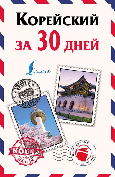 Обложка книги  «Корейский за 30 дней»