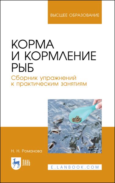 Обложка книги  «Корма и кормление рыб. Сборник упражнений к практическим занятиям»
