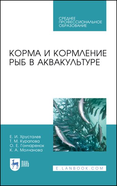 Обложка книги  «Корма и кормление рыб в аквакультуре»