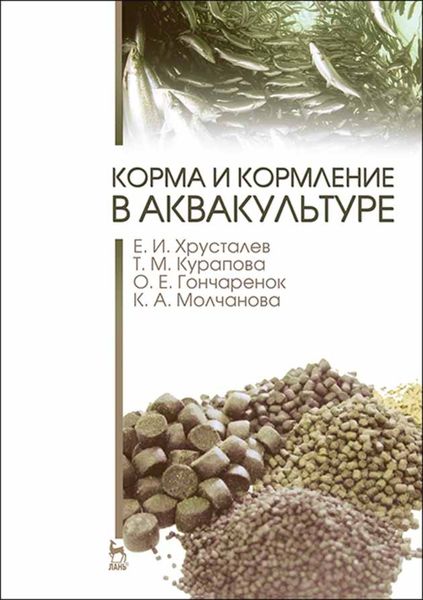 Обложка книги  «Корма и кормление в аквакультуре»