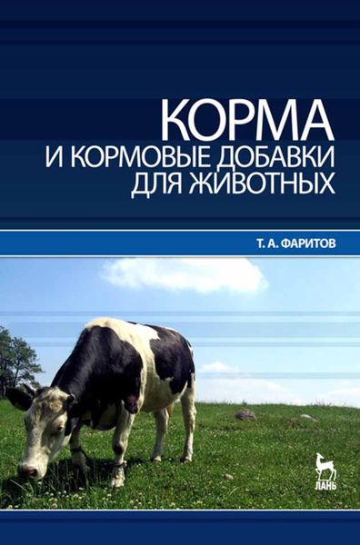 Обложка книги  «Корма и кормовые добавки для животных»