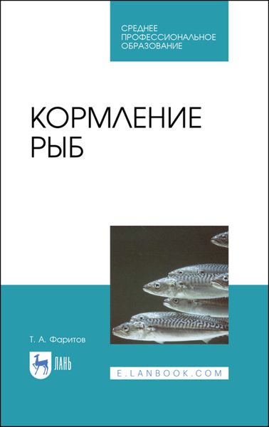 Обложка книги  «Кормление рыб»