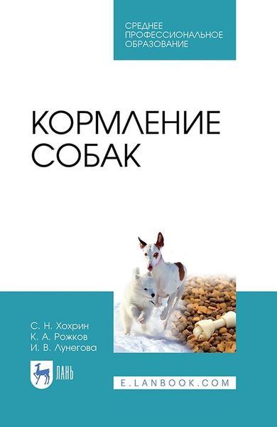 Обложка книги  «Кормление собак. Учебное пособие для СПО»
