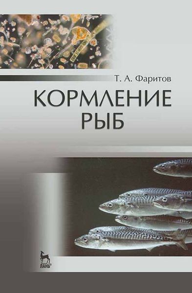 Обложка книги  «Кормление рыб»
