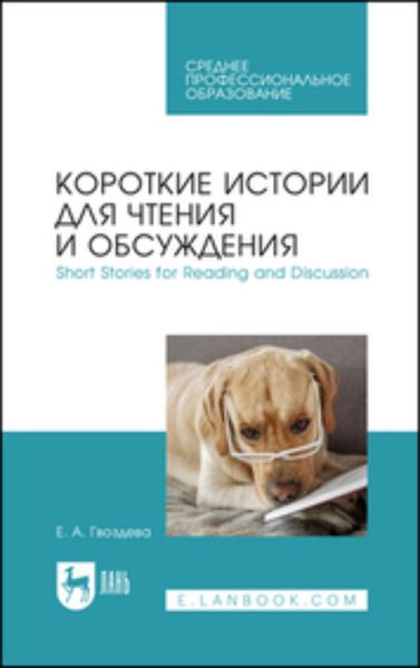 Обложка книги  «Короткие истории для чтения и обсуждения. Short Stories for Reading and Discussion»