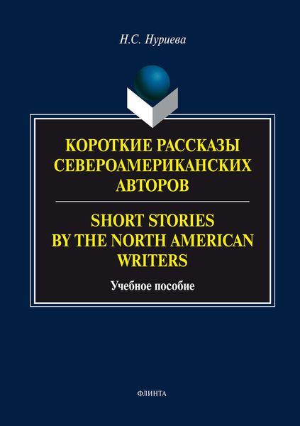 Обложка книги  «Короткие рассказы Североамериканских авторов. Short Stories by the North American Writers»
