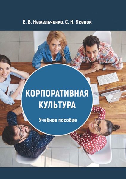 Обложка книги  «Корпоративная культура»