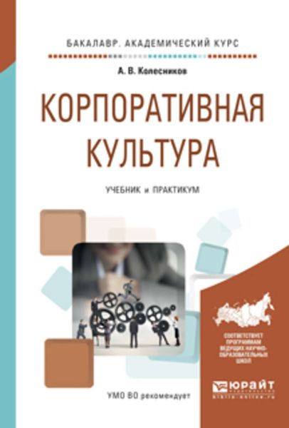 Обложка книги  «Корпоративная культура. Учебник и практикум для академического бакалавриата»