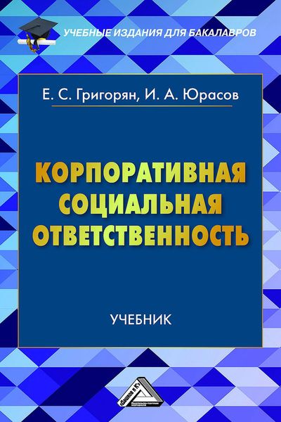 Обложка книги  «Корпоративная социальная ответственность»