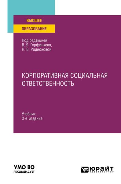 Обложка книги  «Корпоративная социальная ответственность 3-е изд., пер. и доп. Учебник для вузов»