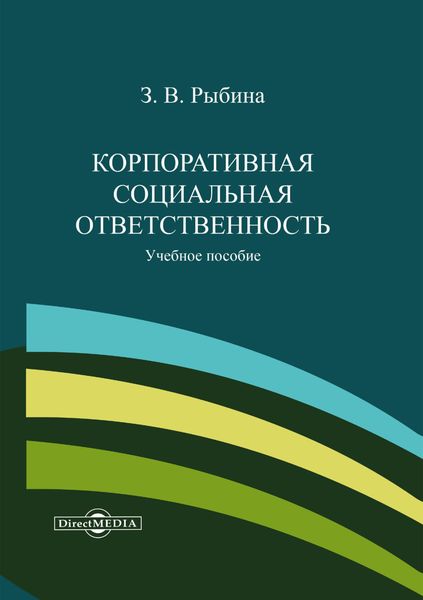 Обложка книги  «Корпоративная социальная ответственность»