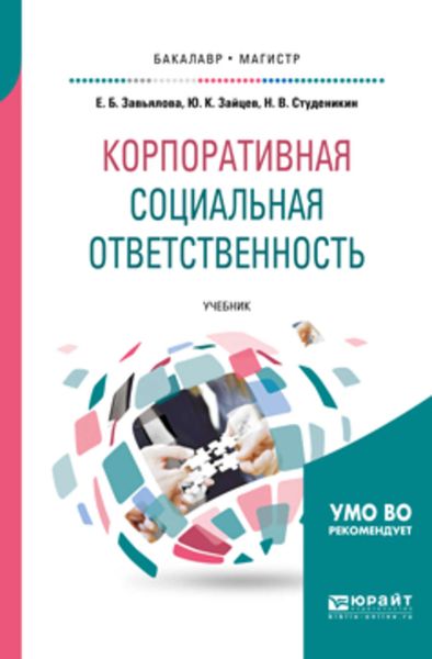 Обложка книги  «Корпоративная социальная ответственность. Учебник для бакалавриата и магистратуры»