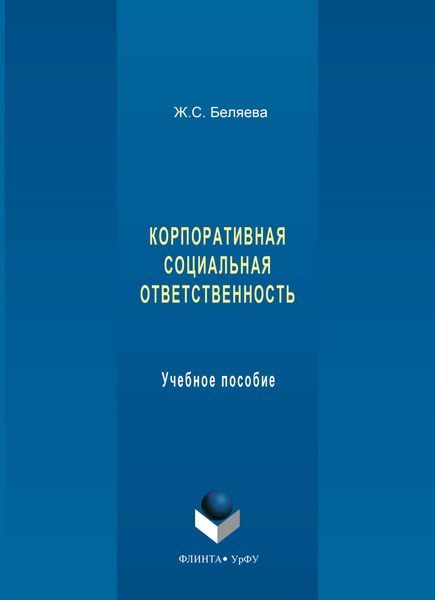 Обложка книги  «Корпоративная социальная ответственность. Учебное пособие»