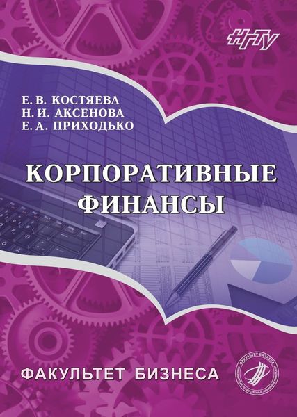 Обложка книги  «Корпоративные финансы»
