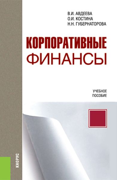 Обложка книги  «Корпоративные финансы»
