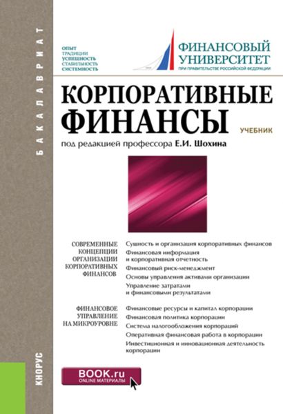Обложка книги  «Корпоративные финансы. (Бакалавриат). Учебник.»