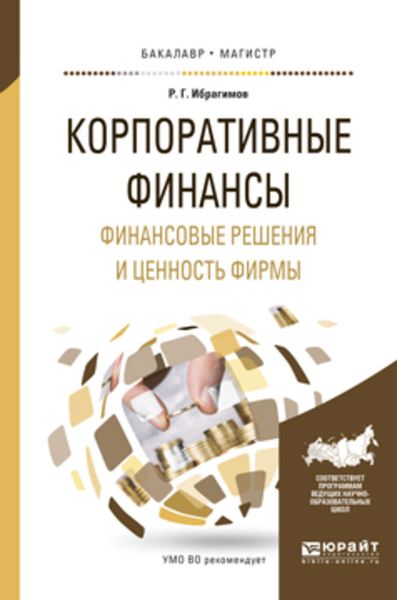 Обложка книги  «Корпоративные финансы. Финансовые решения и ценность фирмы. Учебное пособие для бакалавриата и магистратуры»