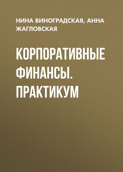 Обложка книги  «Корпоративные финансы. Практикум»